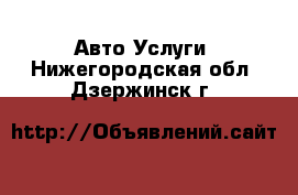 Авто Услуги. Нижегородская обл.,Дзержинск г.